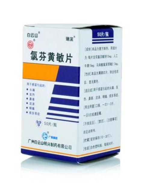 氯芬黄敏片(瑞滨)包装主图 氯芬黄敏片(瑞滨)包装主图