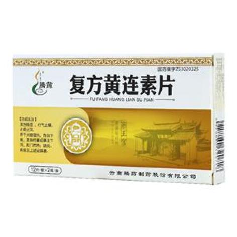 复方黄连素片(腾药)包装主图 复方黄连素片(腾药)包装主图