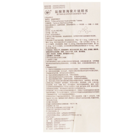 盐酸苯海索片(临汾)包装侧面图5 盐酸苯海索片(临汾)包装侧面图5