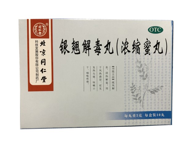 银翘解毒丸(同仁堂)包装主图