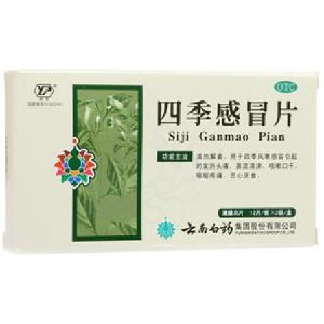 四季感冒片(云丰)包装主图
