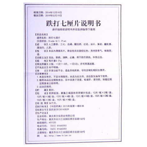 跌打七厘片(希尔安)包装侧面图4