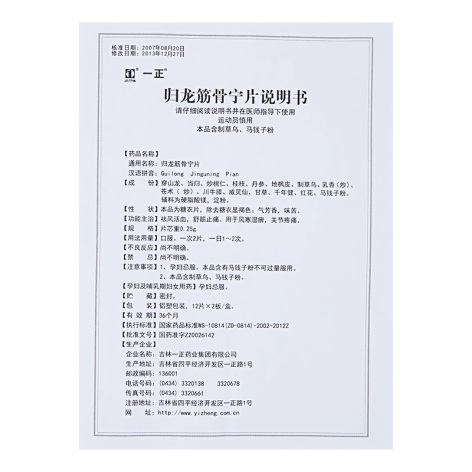 归龙筋骨宁片(一正)包装侧面图3 归龙筋骨宁片(一正)包装侧面图3
