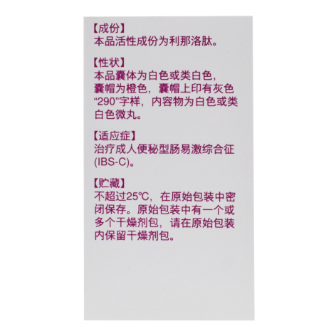 利那洛肽胶囊(令泽舒)包装侧面图4