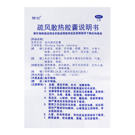 疏风散热胶囊(济仁)包装侧面图4