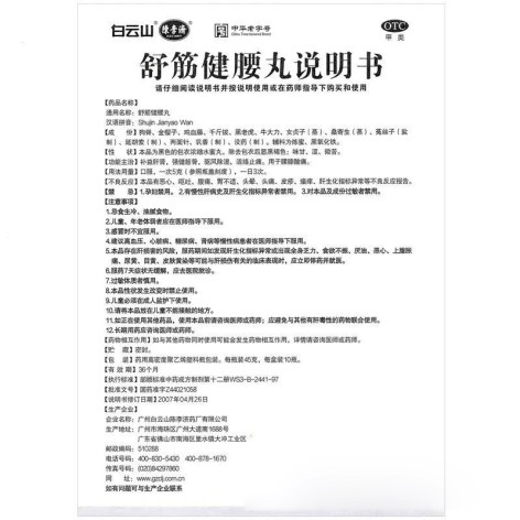 舒筋健腰丸(陈李济)包装侧面图5 舒筋健腰丸(陈李济)包装侧面图5
