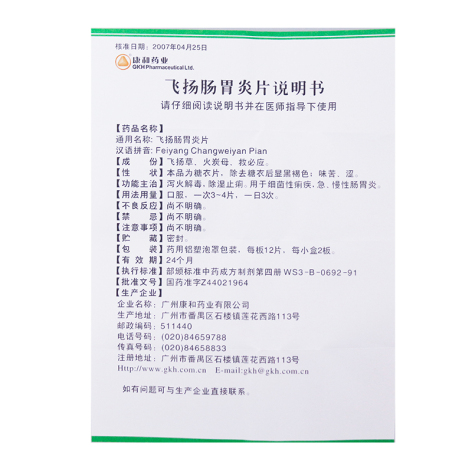 飞扬肠胃炎片(康和药业)包装侧面图4