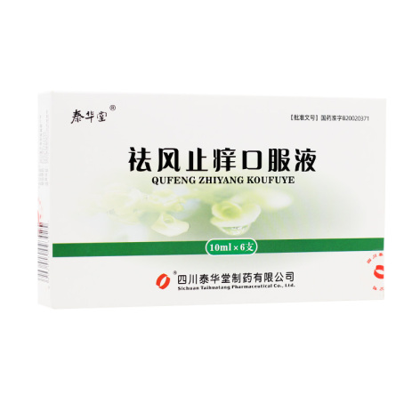 祛风止痒口服液(泰华堂)包装主图 祛风止痒口服液(泰华堂)包装主图