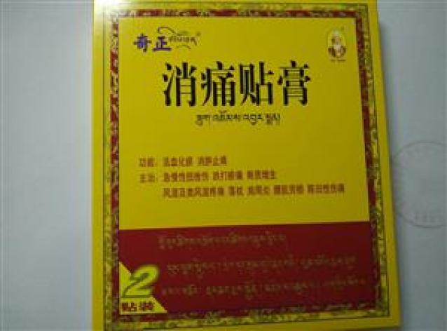 消痛贴膏(奇正)包装主图 消痛贴膏(奇正)包装主图