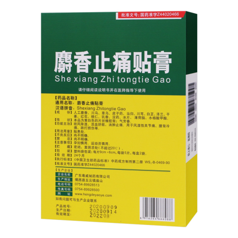 麝香止痛贴膏(余仁堂)包装侧面图2 麝香止痛贴膏(余仁堂)包装侧面图2