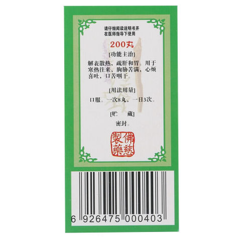 小柴胡汤丸(佛慈)包装侧面图2