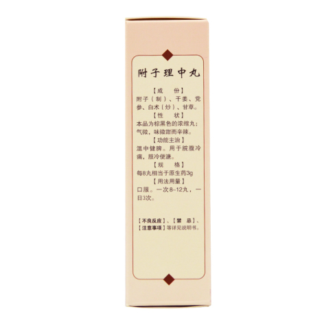 附子理中丸(仁济堂)包装侧面图4