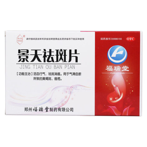 景天祛斑片(福瑞堂)包装主图 景天祛斑片(福瑞堂)包装主图