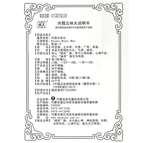 肉蔻五味丸(安友)包装侧面图4