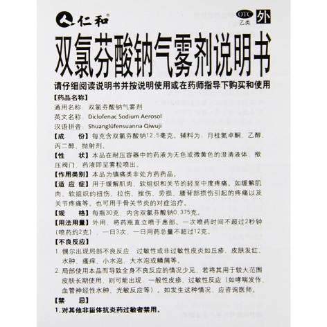 双氯芬酸钠气雾剂(仁和)包装侧面图5 双氯芬酸钠气雾剂(仁和)包装侧面图5