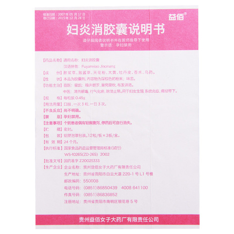 妇炎消胶囊(益佰)包装侧面图4 妇炎消胶囊(益佰)包装侧面图4