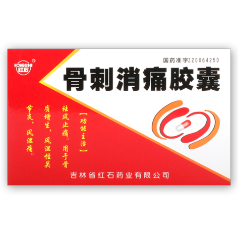 骨刺消痛胶囊(红石)包装主图 骨刺消痛胶囊(红石)包装主图