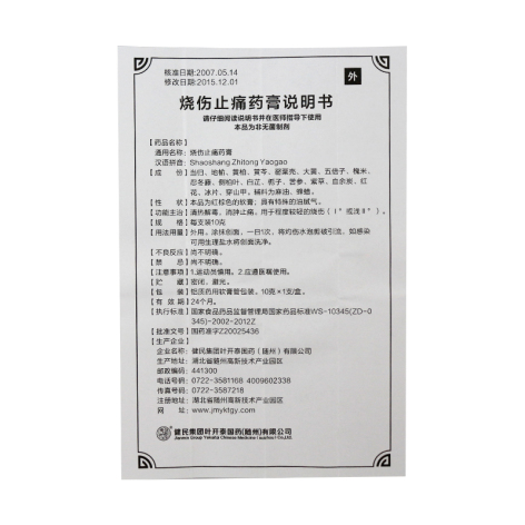 烧伤止痛药膏(健民)包装侧面图5 烧伤止痛药膏(健民)包装侧面图5