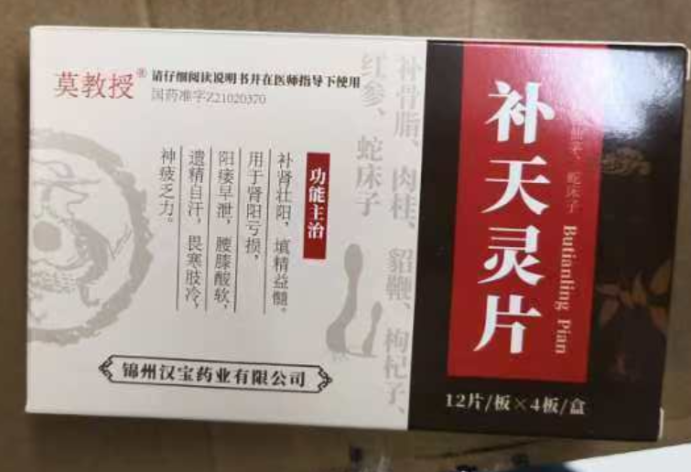 补天灵片(莫教授)包装主图 补天灵片(莫教授)包装主图
