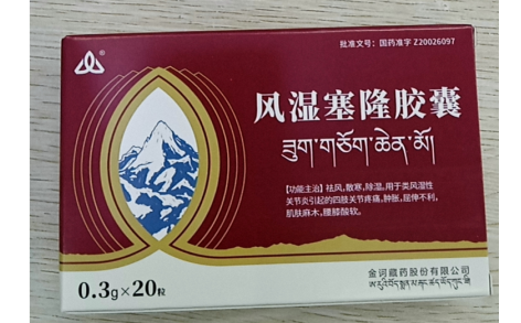 风湿塞隆胶囊(金诃藏药)主图