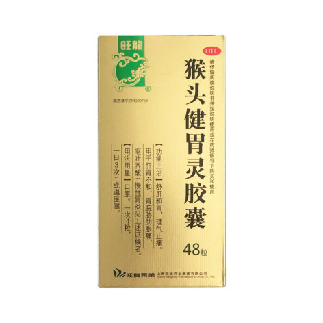 猴头健胃灵胶囊(旺龍)包装主图 猴头健胃灵胶囊(旺龍)包装主图