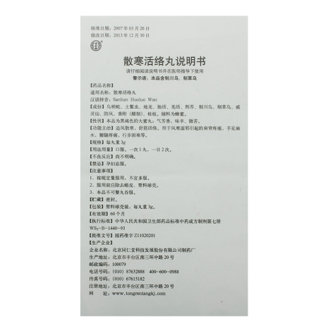 散寒活络丸(同仁堂)包装侧面图4 散寒活络丸(同仁堂)包装侧面图4
