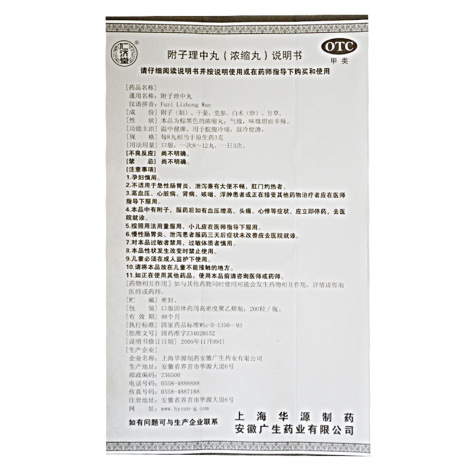 附子理中丸(仁济堂)包装侧面图5 附子理中丸(仁济堂)包装侧面图5