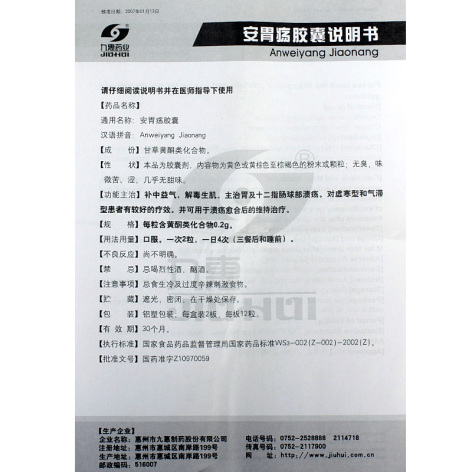 安胃疡胶囊(九惠)包装侧面图5 安胃疡胶囊(九惠)包装侧面图5
