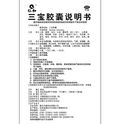 三宝胶囊(仁和)包装侧面图5