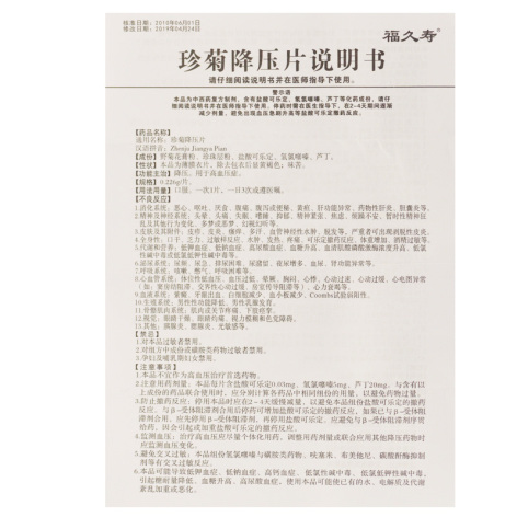 珍菊降压片(福久寿)包装侧面图2