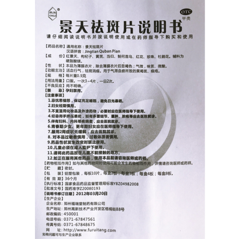 景天祛斑片(福瑞堂)包装侧面图5 景天祛斑片(福瑞堂)包装侧面图5