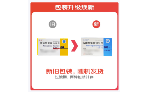 苯磺酸氨氯地平片(庆新)主图 苯磺酸氨氯地平片(庆新)主图