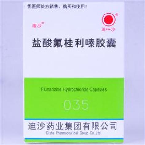 盐酸氟桂利嗪胶囊(迪沙)包装主图 盐酸氟桂利嗪胶囊(迪沙)包装主图