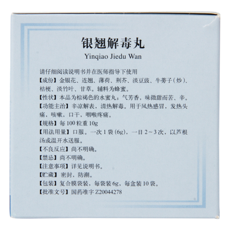银翘解毒丸(同仁堂)包装侧面图2 银翘解毒丸(同仁堂)包装侧面图2