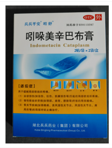 吲哚美辛巴布膏(吲舒)包装侧面图2 吲哚美辛巴布膏(吲舒)包装侧面图2
