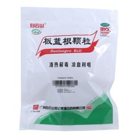 板蓝根颗粒(白云山)包装主图 板蓝根颗粒(白云山)包装主图