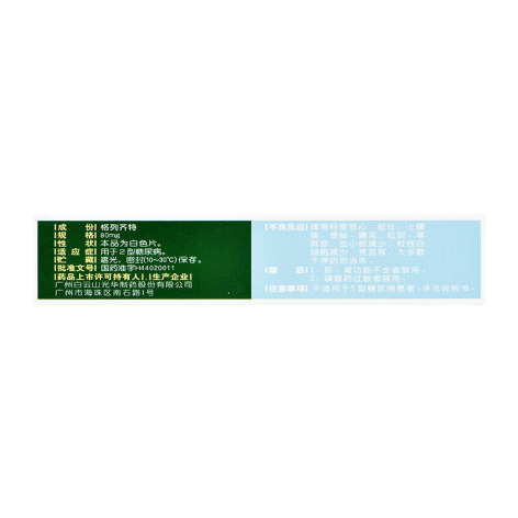 格列齐特片(达尔得)包装侧面图3 格列齐特片(达尔得)包装侧面图3