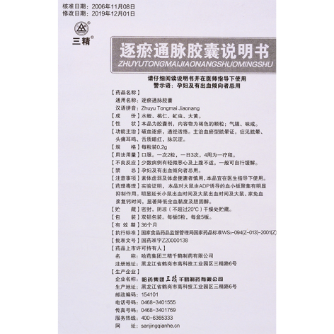 逐瘀通脉胶囊(三精)包装侧面图3 逐瘀通脉胶囊(三精)包装侧面图3
