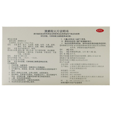 清肺抑火片(云丰)包装侧面图2 清肺抑火片(云丰)包装侧面图2