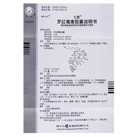 罗红霉素胶囊(仁苏)包装侧面图4 罗红霉素胶囊(仁苏)包装侧面图4