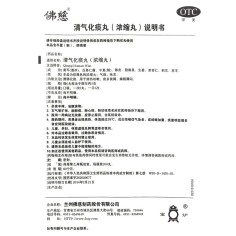 清气化痰丸(佛慈)包装侧面图4 清气化痰丸(佛慈)包装侧面图4