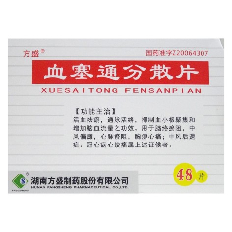 血塞通分散片(方盛)包装主图 血塞通分散片(方盛)包装主图