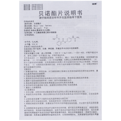 贝诺酯片(迪康)包装侧面图4 贝诺酯片(迪康)包装侧面图4