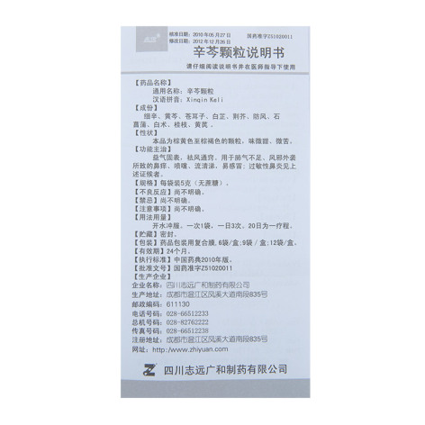 辛芩颗粒(志远)包装侧面图4