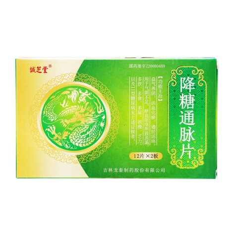 降糖通脉片(诚芝堂)包装主图 降糖通脉片(诚芝堂)包装主图