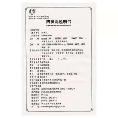 四神丸(同仁堂)包装侧面图3 四神丸(同仁堂)包装侧面图3