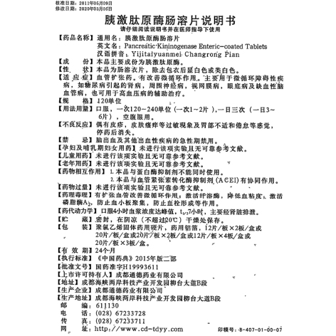 胰激肽原酶肠溶片(通德)包装侧面图5 胰激肽原酶肠溶片(通德)包装侧面图5