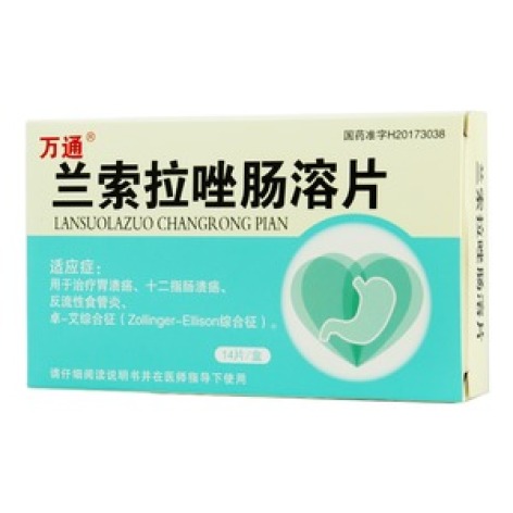 兰索拉唑肠溶片(万通)包装主图