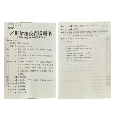 乙肝解毒胶囊(萬嵗)包装侧面图4 乙肝解毒胶囊(萬嵗)包装侧面图4