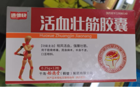 活血壮筋胶囊(通德快)主图 活血壮筋胶囊(通德快)主图